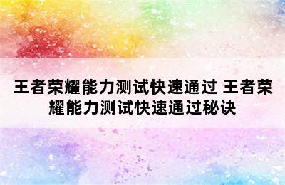 王者荣耀能力测试快速通过 王者荣耀能力测试快速通过秘诀